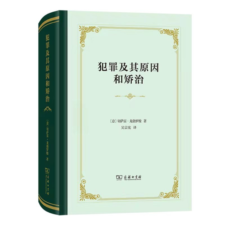 E:\Home\Book\本人书籍照片(Photo)\犯罪及其原因和矫治-封面(商务印书馆提供).jpg
